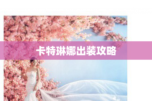 卡特琳娜出装攻略图片
