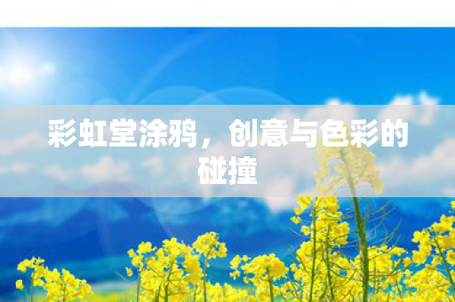 创意与色彩的碰撞图片