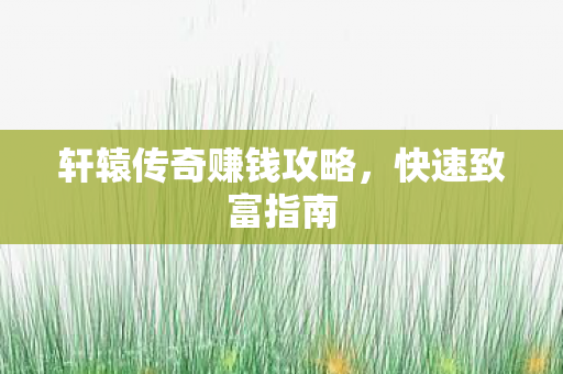 轩辕传奇赚钱攻略图片
