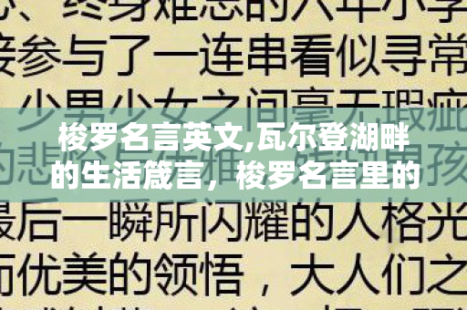 梭罗名言英文,瓦尔登湖畔的生活箴言，梭罗名言里的从容人生答案