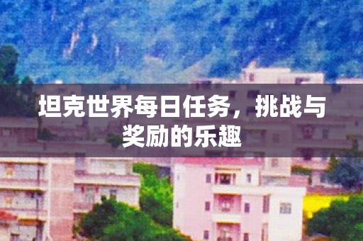 坦克世界每日任务图片