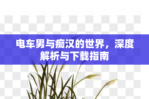 电车男与痴汉的世界图片