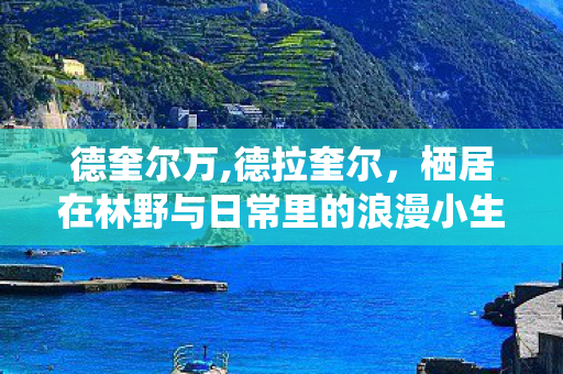 德奎尔万,德拉奎尔，栖居在林野与日常里的浪漫小生灵