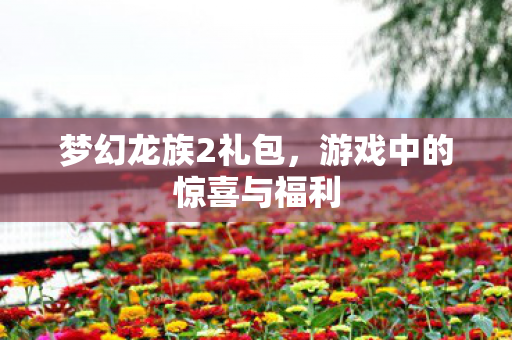 游戏中的惊喜与福利图片