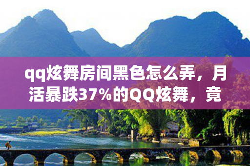 qq炫舞房间黑色怎么弄,月活暴跌37%的QQ炫舞,竟靠VIP房间撬动2.8亿隐秘消费?老玩家集体破防! qq炫舞房间黑色怎么弄,月活暴跌37%的QQ炫舞,竟靠VIP房间撬动2.8亿隐秘消费?老玩家集体破防!