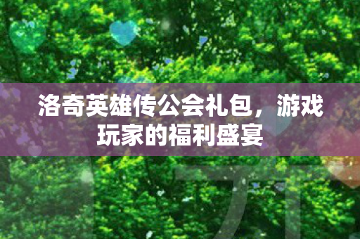 洛奇英雄传公会礼包图片