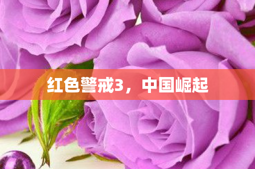 红色警戒3图片