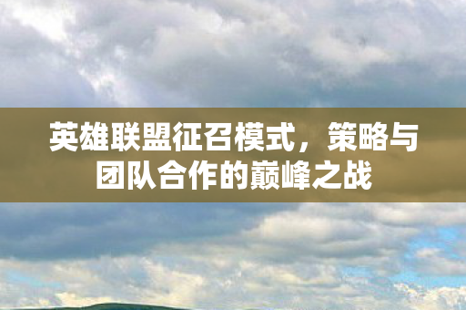 策略与团队合作的巅峰之战图片