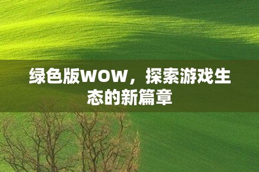 探索游戏生态的新篇章图片