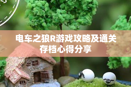 电车之狼R游戏攻略及通关存档心得分享图片