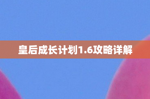 皇后成长计划1图片