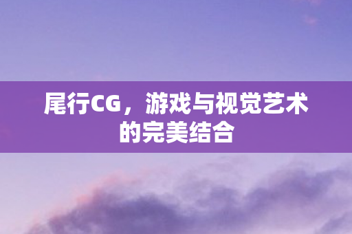 游戏与视觉艺术的完美结合图片
