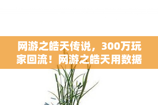 网游之皓天传说，300万玩家回流！网游之皓天用数据黑洞撕碎传统MMO，老玩家集体泪目
