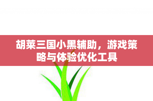 游戏策略与体验优化工具图片