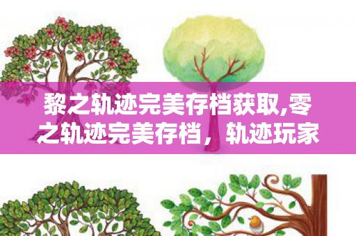 黎之轨迹完美存档获取,零之轨迹完美存档,轨迹玩家独有的情怀纪念 黎之轨迹完美存档获取,零之轨迹完美存档,轨迹玩家独有的情怀纪念
