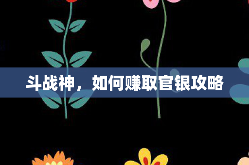 如何赚取官银攻略图片