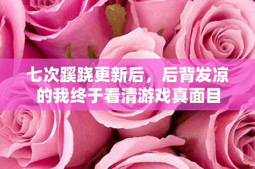 七次蹊跷更新后，后背发凉的我终于看清游戏真面目