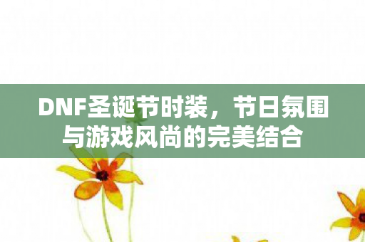 节日氛围与游戏风尚的完美结合图片