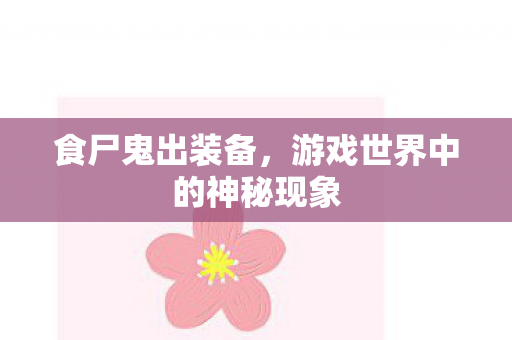 游戏世界中的神秘现象图片