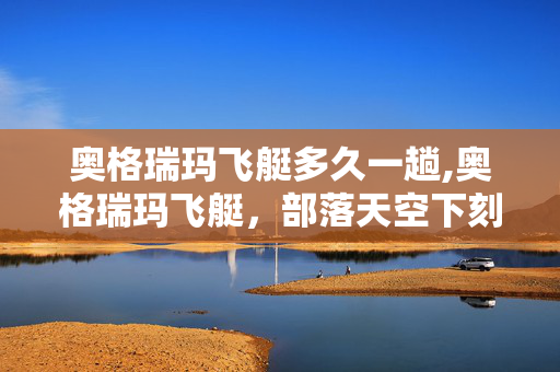 奥格瑞玛飞艇多久一趟,奥格瑞玛飞艇,部落天空下刻满青春的呼啸航迹 奥格瑞玛飞艇多久一趟,奥格瑞玛飞艇,部落天空下刻满青春的呼啸航迹