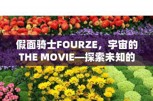 宇宙的THE MOVIE图片