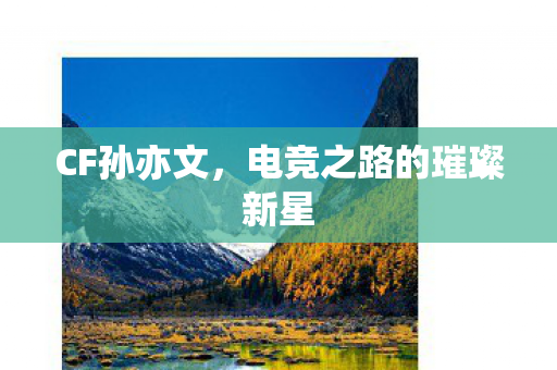 电竞之路的璀璨新星图片