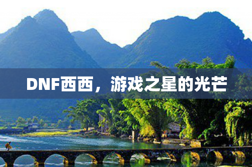 游戏之星的光芒图片
