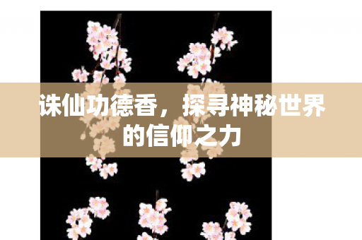 探寻神秘世界的信仰之力图片