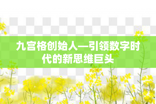 引领数字时代的新思维巨头图片