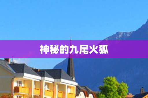 神秘的九尾火狐图片