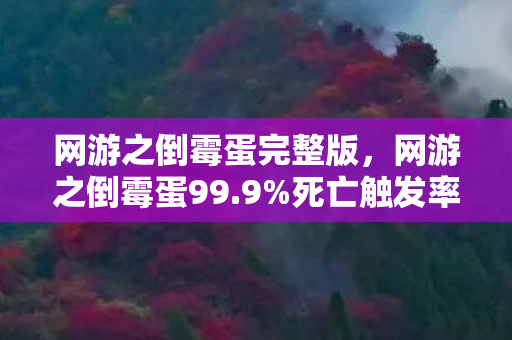 网游之倒霉蛋完整版,网游之倒霉蛋99.9%死亡触发率背后!策划不敢说的12条隐藏数值 网游之倒霉蛋完整版,网游之倒霉蛋99.9%死亡触发率背后!策划不敢说的12条隐藏数值