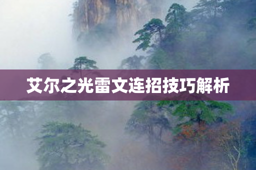 艾尔之光雷文连招技巧解析图片