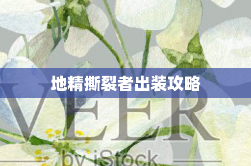 地精撕裂者出装攻略图片