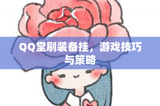 QQ堂刷装备挂图片