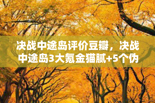 决战中途岛评价豆瓣，决战中途岛3大氪金猫腻+5个伪创新，这波操作让我上头到想摔手机！