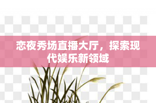 探索现代娱乐新领域图片