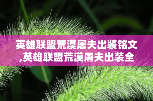 英雄联盟荒漠屠夫出装铭文,英雄联盟荒漠屠夫出装全攻略,适配不同对局的雷克顿配装思路 英雄联盟荒漠屠夫出装铭文,英雄联盟荒漠屠夫出装全攻略,适配不同对局的雷克顿配装思路