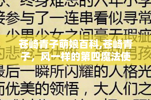 苍崎青子萌娘百科,苍崎青子,风一样的第四魔法使 苍崎青子萌娘百科,苍崎青子,风一样的第四魔法使