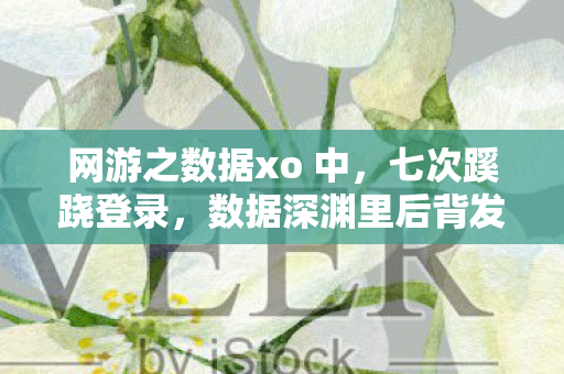 网游之数据xo 中,七次蹊跷登录,数据深渊里后背发凉的十年逃亡 网游之数据xo 中,七次蹊跷登录,数据深渊里后背发凉的十年逃亡