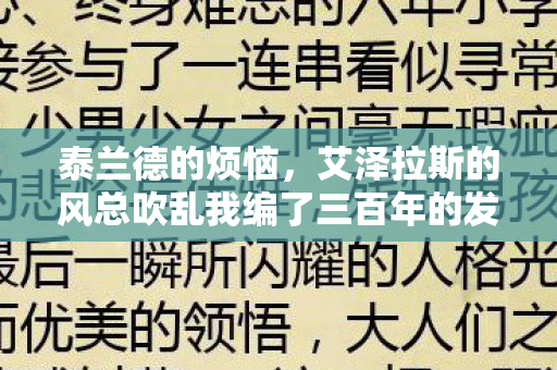 泰兰德的烦恼,艾泽拉斯的风总吹乱我编了三百年的发辫 泰兰德的烦恼,艾泽拉斯的风总吹乱我编了三百年的发辫