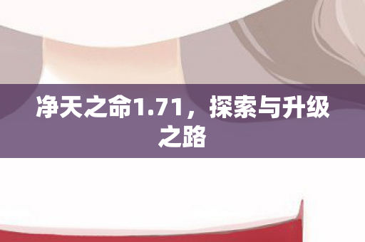 探索与升级之路图片