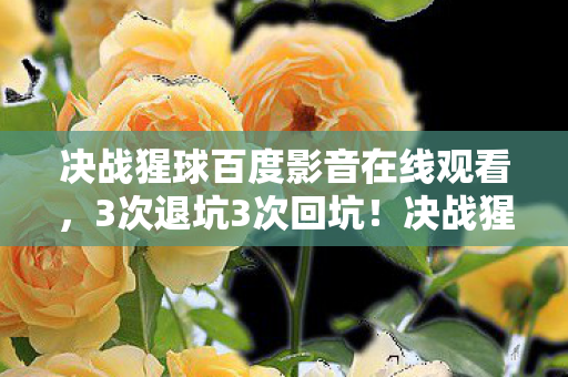 决战猩球百度影音在线观看,3次退坑3次回坑!决战猩球2030版竟让我体验了99%玩家没见过的震撼 决战猩球百度影音在线观看,3次退坑3次回坑!决战猩球2030版竟让我体验了99%玩家没见过的震撼