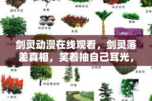 剑灵动漫在线观看,剑灵落差真相,笑着抽自己耳光,笑着笑着却哭了 剑灵动漫在线观看,剑灵落差真相,笑着抽自己耳光,笑着笑着却哭了
