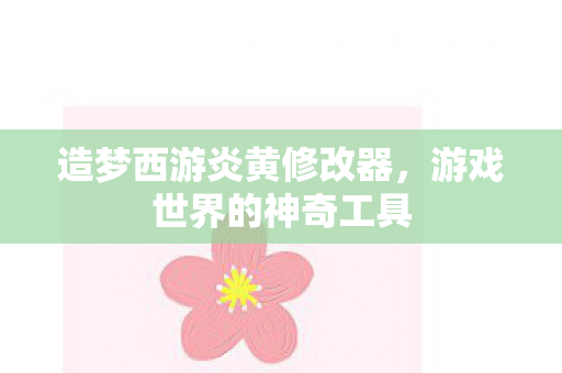 造梦西游炎黄修改器图片