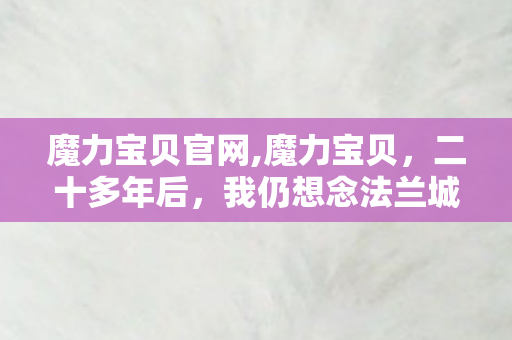 魔力宝贝官网,魔力宝贝，二十多年后，我仍想念法兰城的晚风