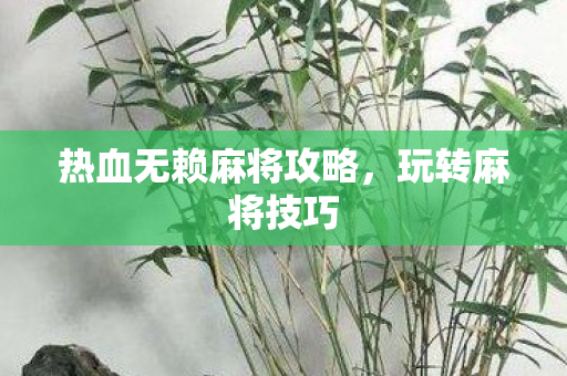 热血无赖麻将攻略图片