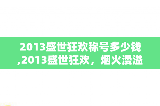 2013盛世狂欢称号多少钱,2013盛世狂欢，烟火漫溢的夏日集体记忆