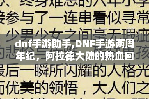 dnf手游助手,DNF手游两周年纪,阿拉德大陆的热血回响仍在耳畔 dnf手游助手,DNF手游两周年纪,阿拉德大陆的热血回响仍在耳畔