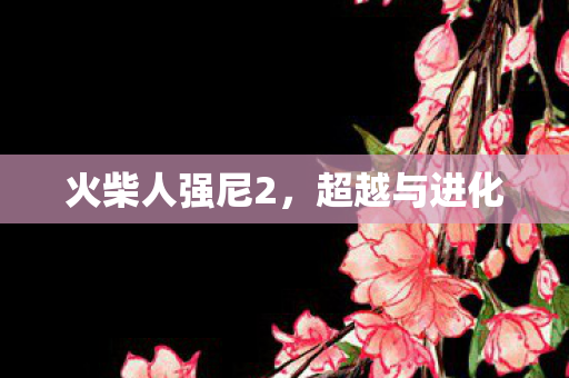 火柴人强尼2图片