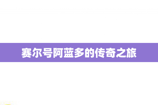 赛尔号阿蓝多的传奇之旅图片